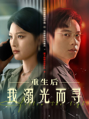 重生后我溺光而寻（60集）短剧全集高清无码版