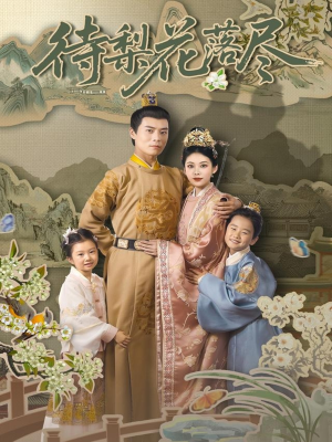 待梨花落尽（66集）短剧大结局合集放送