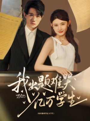 我出题难哭亿万学生(80集) 我出题难哭亿万学生(80集)短剧终章免费大放送