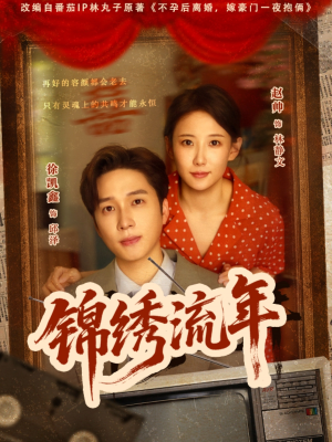 锦绣流年（75集）短剧合集4K修复版
