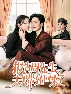 报告周先生夫人带娃回来了(80集) 报告周先生夫人带娃回来了(80集)短剧终极大结局合集