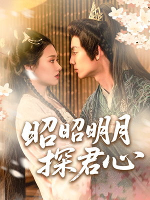 昭昭明月探君心（86集）短剧全剧终在线连看