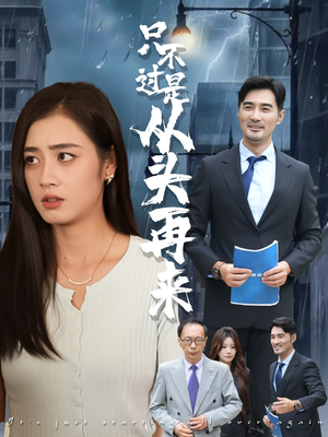 只不过是从头再来（36集）短剧终章免费大放送