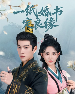 一纸婚书定良缘(106集) 一纸婚书定良缘(106集)短剧大结局全集特惠