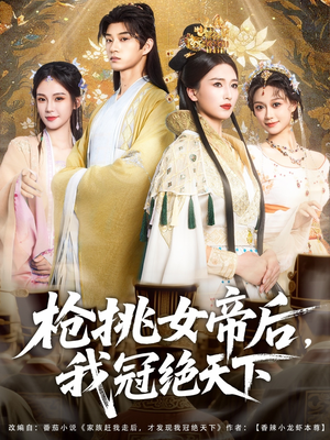 枪挑女帝后我冠绝天下(100集) 枪挑女帝后我冠绝天下(100集)短剧限免全集任你点