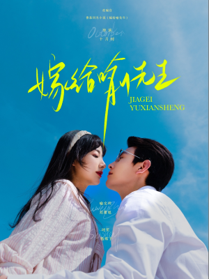 嫁给喻先生（85集）短剧全剧终在线连看
