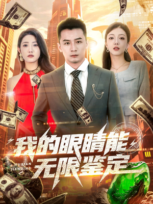 我的眼睛能无限鉴定（79集）短剧全剧终限免合集