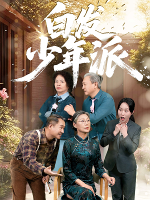 白发少年派（30集）短剧全集高清完整版