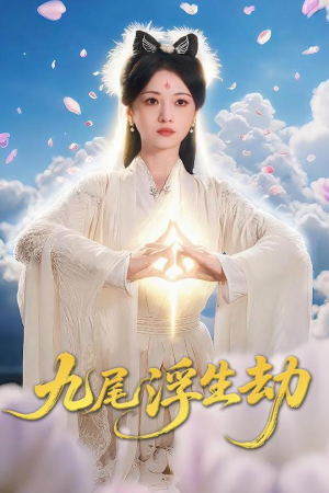 九尾浮生劫（78集）短剧全剧免费合集