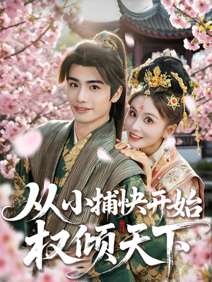 从小捕快开始权倾天下（80集）短剧合集通宵追更版