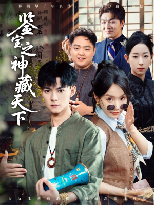 鉴宝之神藏天下（80集）短剧全剧终高清放送