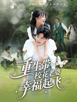 重生带校花老婆幸福起飞(70集) 重生带校花老婆幸福起飞(70集)短剧合集蓝光画质