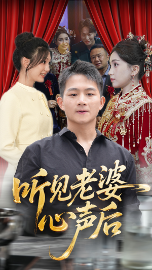 听见老婆心声后(50集) 听见老婆心声后(50集)短剧超清全集在线看
