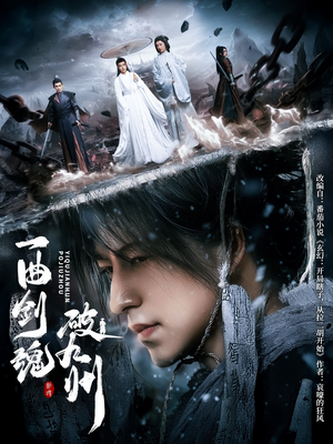 一曲剑魂破九州（70集）短剧结局篇全集直通