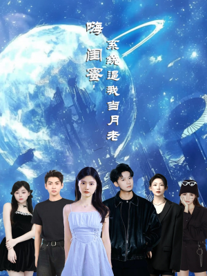 嗨闺蜜系统逼我当月老(52集) 嗨闺蜜系统逼我当月老(52集)短剧收官全集限免看