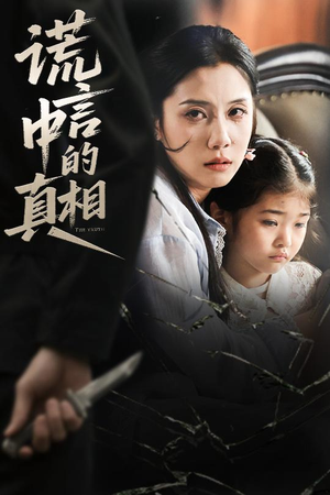 谎言中的真相（62集）短剧终篇全集限免看