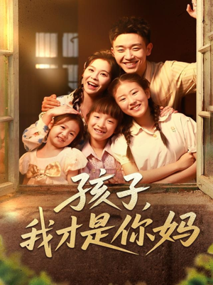 孩子我才是你妈（80集）短剧全剧终合集放送