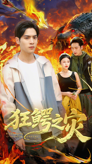 狂鳄之灾 （70集）短剧全剧免费合集