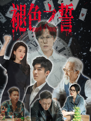 褪色之誓（50集）短剧终篇全集限免看