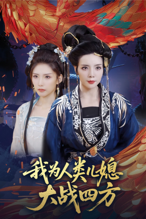 我为人类儿媳大战四方(67集) 我为人类儿媳大战四方(67集)短剧全剧终在线连看
