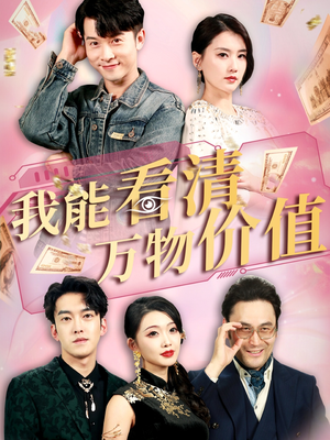我能看清万物价值(74集) 我能看清万物价值(74集)短剧终篇全集限免看