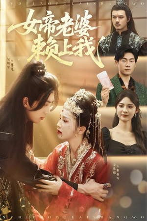 女帝老婆赖上我（61集）短剧全集秒播无卡顿
