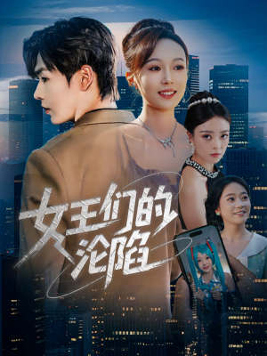女王们的沦陷（74集）短剧大结局限免特辑