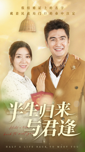 半生归来与君逢（63集）短剧全集幕后花絮版