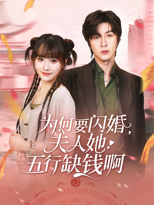 为何要闪婚夫人她五行缺钱啊(80集) 为何要闪婚夫人她五行缺钱啊(80集)短剧限免全集任你点