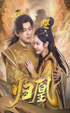 归凰（72集）短剧合集导演剪辑版