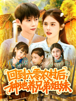 回到六零农村后种地养兄弟姐妹(105集) 回到六零农村后种地养兄弟姐妹(105集)短剧合集导演剪辑版