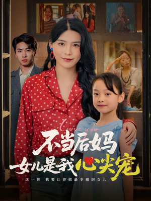 不当后妈女儿是我心尖宠(59集) 不当后妈女儿是我心尖宠(59集)短剧全系列免费畅享