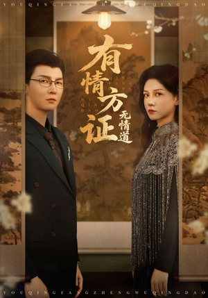 有情方证无情道（60集）短剧大结局合集放送