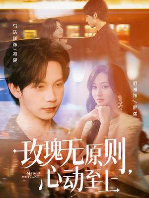 玫瑰无原则心动至上（78集）短剧完结全集限免刷