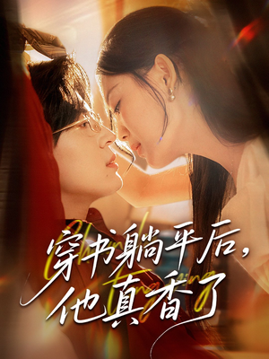 穿书躺平后他真香了(30集) 穿书躺平后他真香了(30集)短剧精选全集无广告