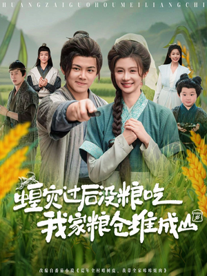 蝗灾过后没粮吃我家粮仓堆成山(90集) 蝗灾过后没粮吃我家粮仓堆成山(90集)短剧合集彩蛋完整版