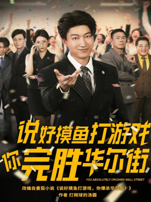 说好摸鱼打游戏你完胜华尔街(76集) 说好摸鱼打游戏你完胜华尔街(76集)短剧全集高清完整版