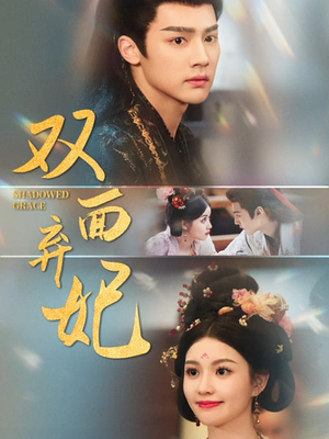 双面弃妃（80集）短剧精选全集无广告