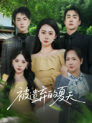被遗弃的夏天（65集）短剧全系列永久免费