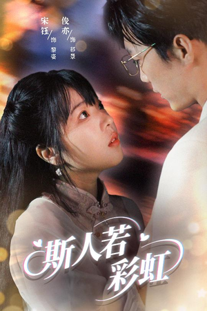 斯人若彩虹（65集）短剧大结局限免特辑