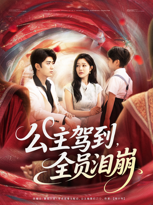 公主驾到全员泪崩（81集）短剧全集畅看无门槛