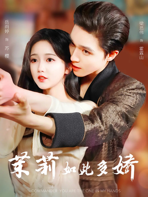 茉莉如此多娇未删减版（64集）短剧合集彩蛋完整版
