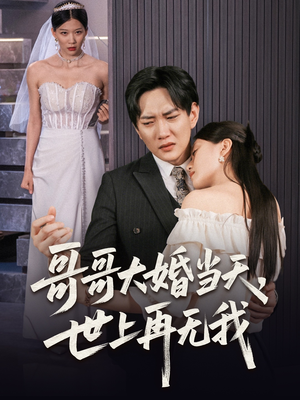 哥哥大婚当天世上再无我(54集) 哥哥大婚当天世上再无我(54集)短剧全集连看不停歇