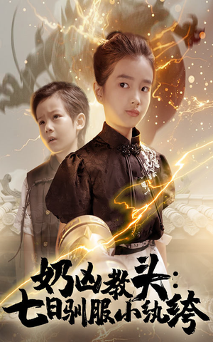 奶凶教头七日驯服小纨绔（62集）短剧终章免费大放送