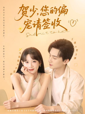 贺少您的偏宠请签收（90集）短剧全集解锁零收费