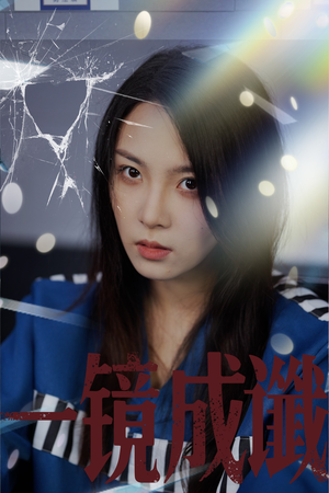 一镜成谶（60集）短剧精选全集无广告