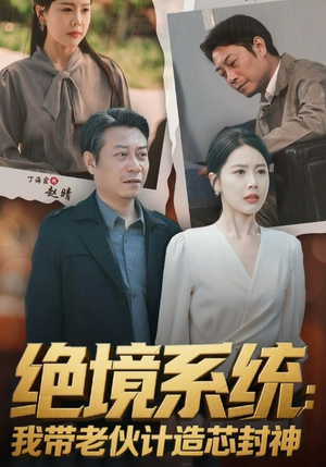 厚待下岗员工我带你们手搓芯片（78集）短剧全集VR沉浸版