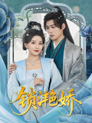 锁滟娇（80集）短剧终极大结局合集