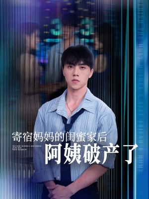 寄宿妈妈的闺蜜家后阿姨破产了(80集) 寄宿妈妈的闺蜜家后阿姨破产了(80集)短剧全集热力排行榜之一
