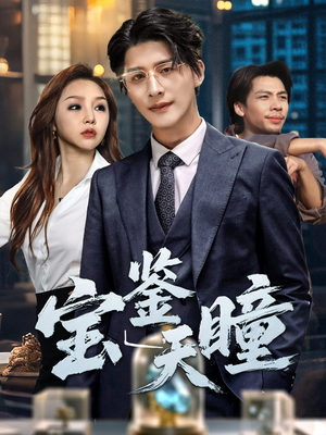 宝鉴天瞳（68集）短剧全剧终限免合集